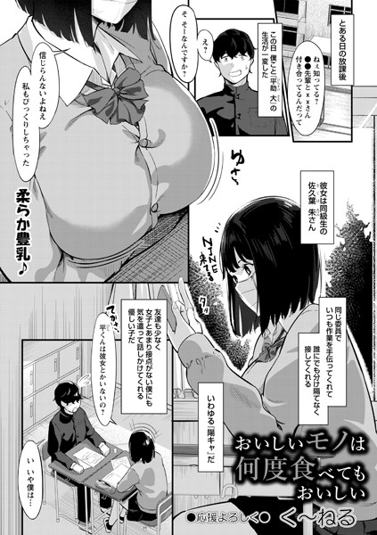 おいしいモノは何度食べてもおいしい（単話）｜く〜ねる