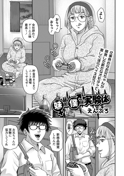 妹は僕の実験体（単話）｜えんぷろ