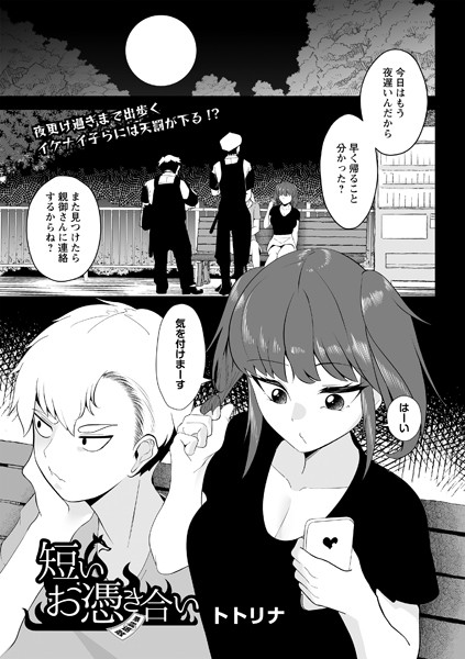 短いお憑き合い（単話）｜トトリナ