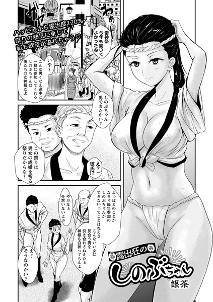 露出狂のしのぶちゃん（単話）｜銀茶