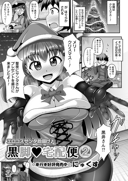 黒脚◆宅配便（単話）｜にゅくす