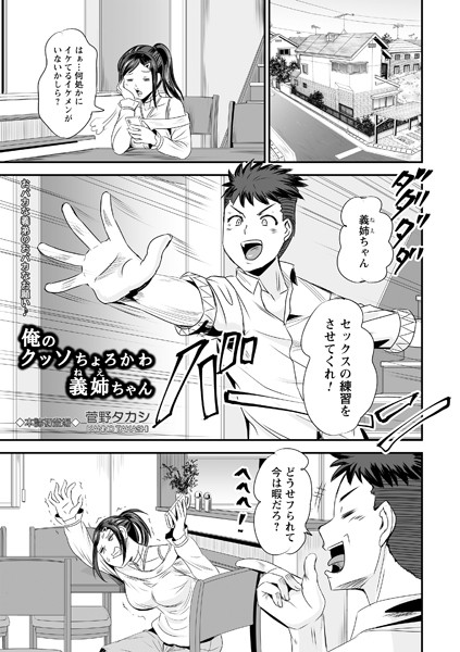 俺のクッソちょろかわ義姉ちゃん（単話）｜菅野タカシ