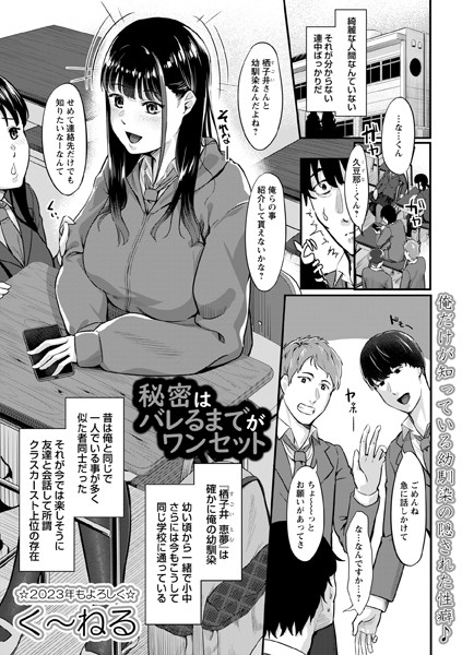 秘密はバレるまでがワンセット（単話）｜く〜ねる