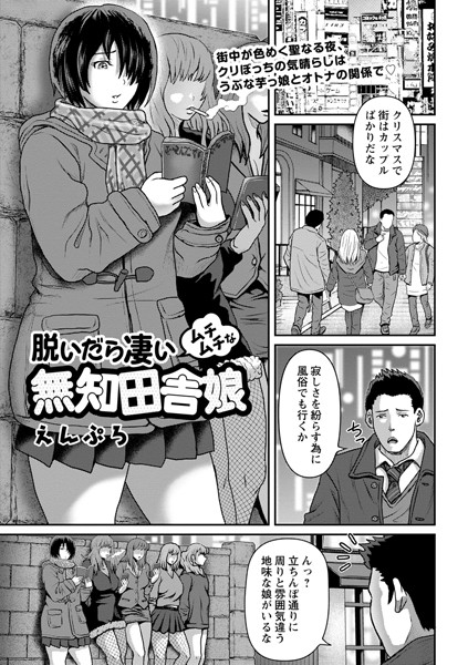 脱いだら凄いムチムチな無知田舎娘（単話）｜えんぷろ