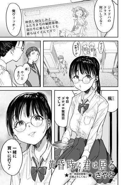 黄昏時に君は居る（単話）｜さやと