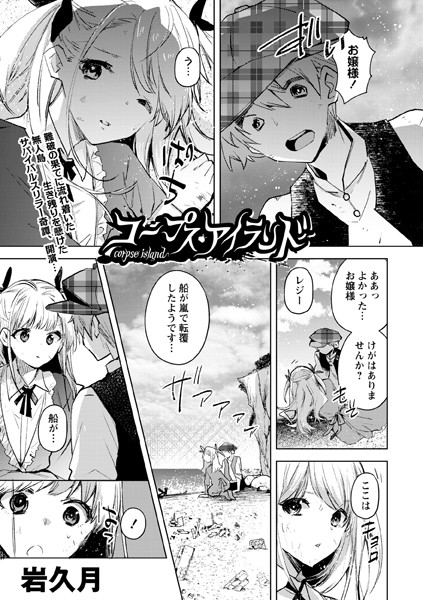 コープス・アイランド（単話）｜岩久月