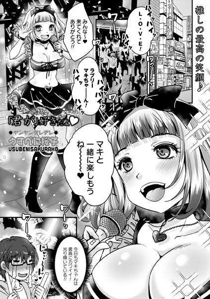 「君が」好きだよ◆（単話）｜うすべに桜子