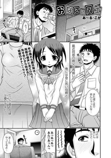 おなにぃ同士（単話）｜あ〜る・こが
