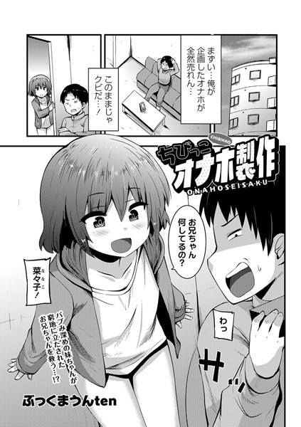 ちびっこオナホ製作(単話)|ぶっくまうんten