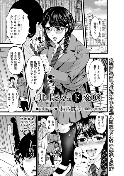 井上さんはド変態（単話）｜あきは@