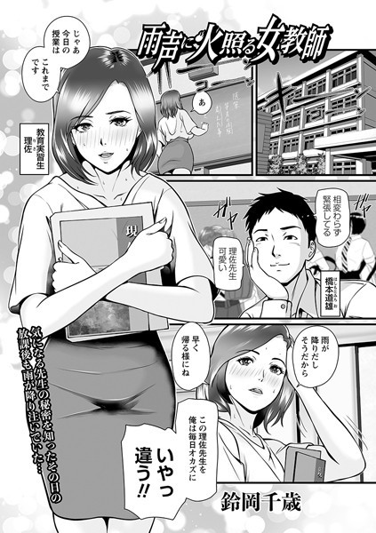 雨声に火照る女教師（単話）｜鈴岡千歳