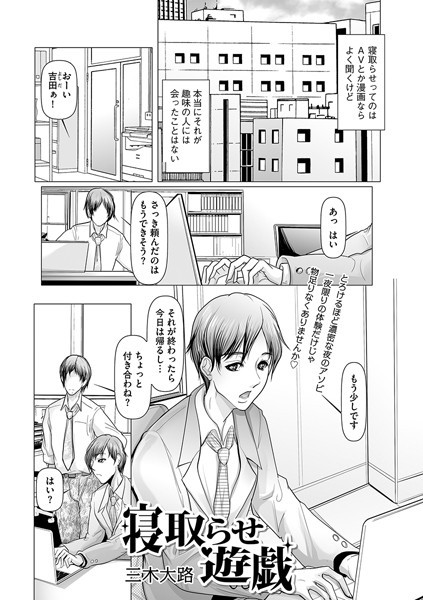 寝取らせ遊戯（単話）｜三木大路