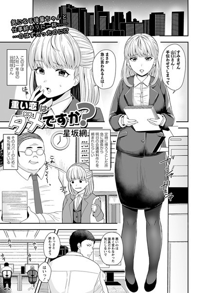 重い恋はダメですか？（単話）｜星坂網