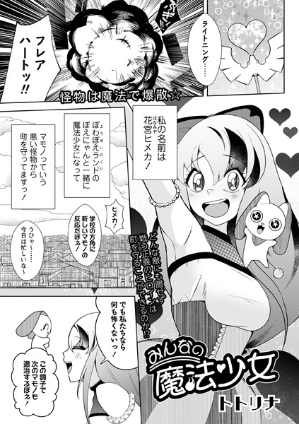 みんなの魔法少女（単話）｜トトリナ