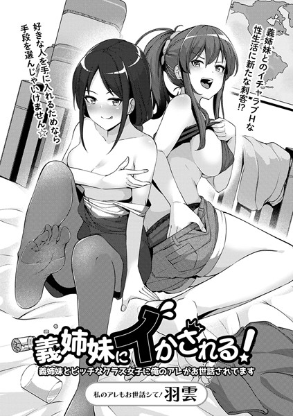 義姉妹にイかされる！義姉妹とビッチなクラス女子に俺のアレがお世話されてます（単話）｜羽雲