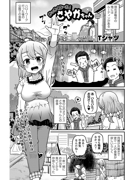 おっきくな〜れ！さやかちゃん（単話）｜Tシャツ