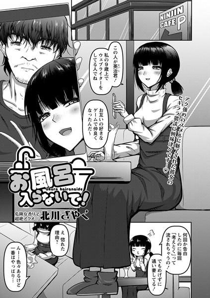 お風呂入らないで！（単話）｜北川ざやく