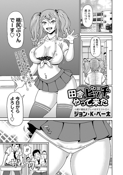 田舎にビッチがやって来た（単話）｜ジョン・K・ペー太