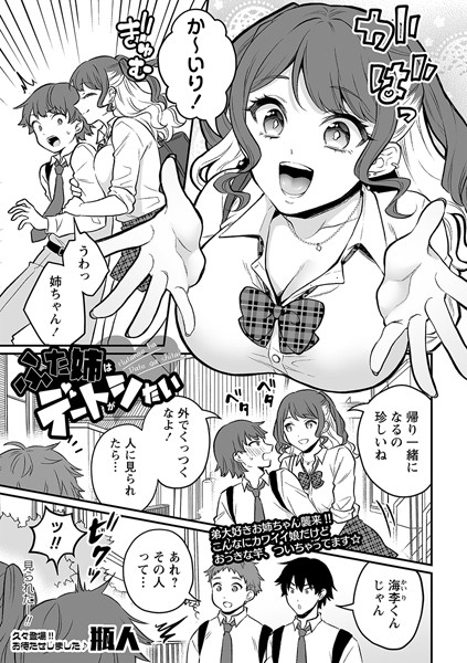 ふた姉はデートがシたい（単話）｜瓶人