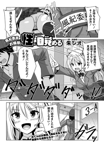 風紀委員お嬢様、性に目覚める（単話）｜朱シオ