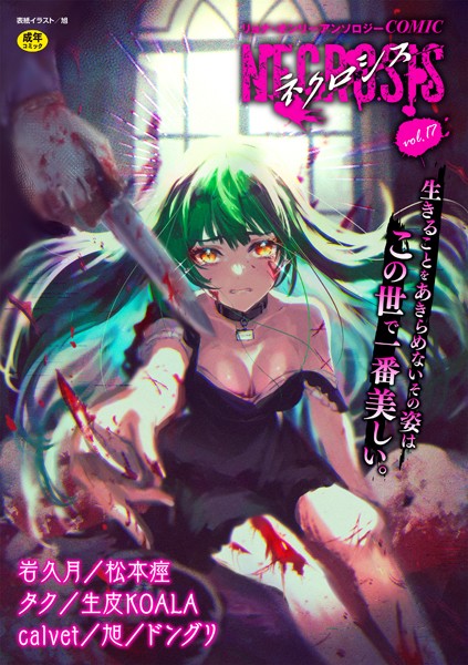 COMICネクロシスvol.17｜旭