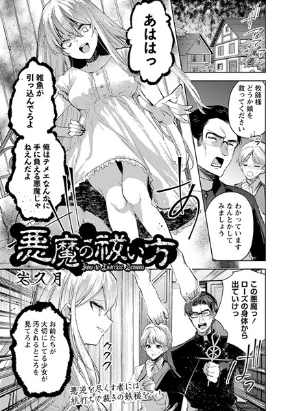 悪魔の祓い方（単話）｜岩久月