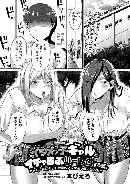 イジメっ子ギャルとイチャらぶハーレムする話。ギャルに気に入られた僕のアレが空っぽになるまで（単話）｜Xぴえろ