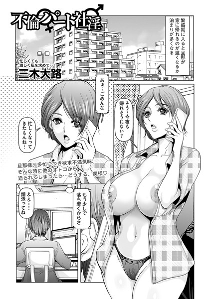 不倫パート社淫（単話）｜三木大路