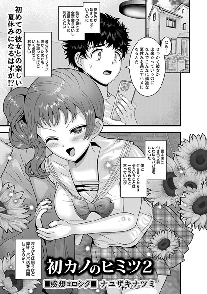 初カノのヒミツ（単話）｜ナユザキナツミ