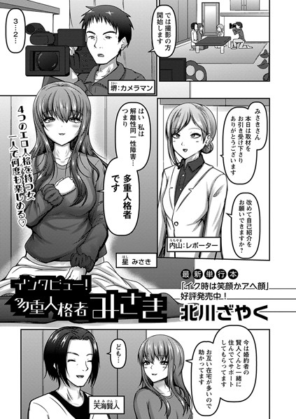 インタビュー！多重人格者みさき（単話）｜北川ざやく