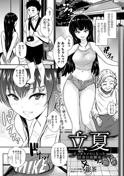 立夏〜すっかりメスになった田舎の幼馴染〜（単話）｜銀茶