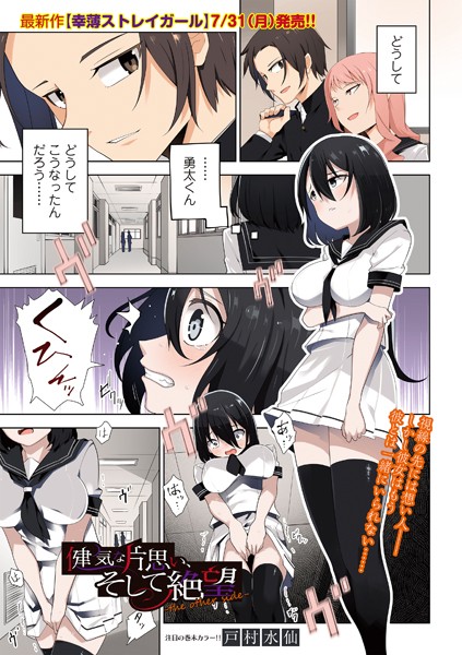 健気な片思い、そして絶望（単話）｜戸村水仙