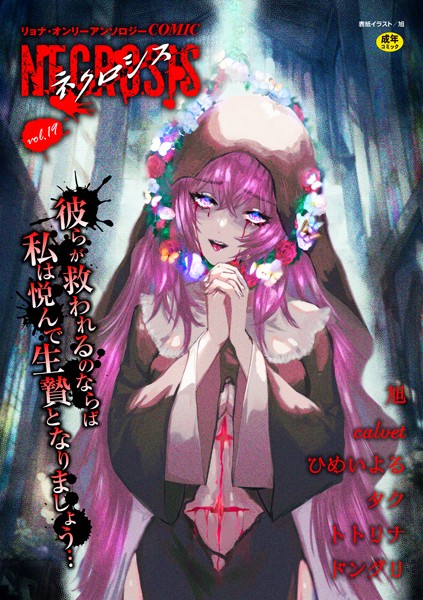 COMICネクロシスvol.19｜旭