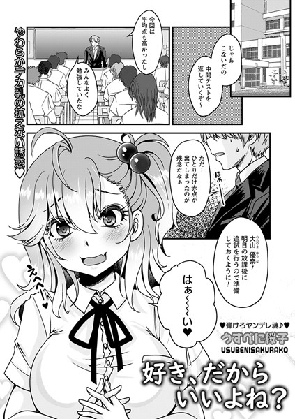 好き、だからいいよね？（単話）｜うすべに桜子