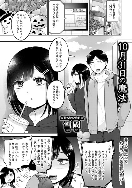 10月31日の魔法（単話）｜雪國