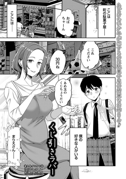 くじ引きラバー（単話）｜南ちさと