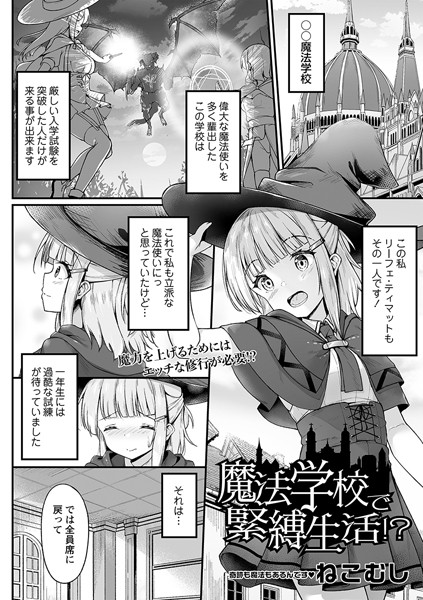 魔法学校で緊縛生活！？（単話）｜ねこむし