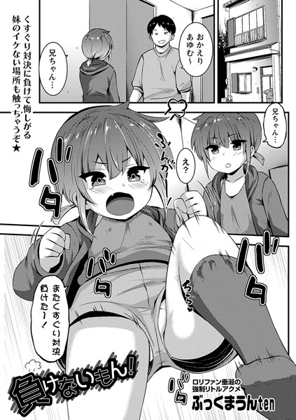 負けないもん!(単話)|ぶっくまうんten