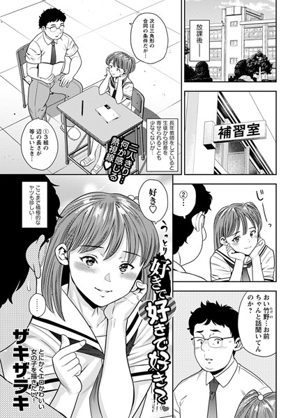 好きで好きで好きで（単話）｜ザキザラキ