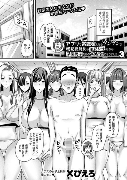 アプリで常識変えたらツンツンな風紀委員長も風紀女子たちも学園男子たちの性処理係になりました。（単話）｜Xぴえろ