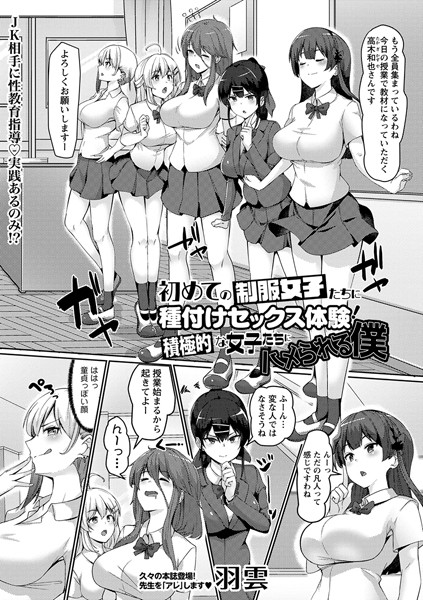 初めての制服女子たちに種付けセックス体験！積極的な女子たちにハメられる僕（単話）｜羽雲