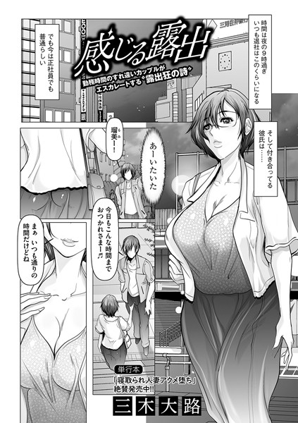 感じる露出（単話）｜三木大路