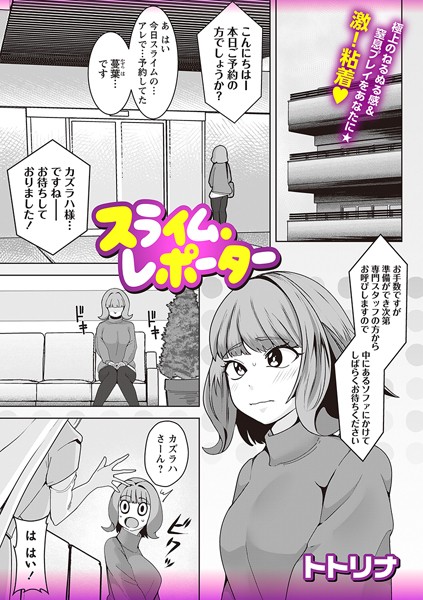 スライム・レポーター（単話）｜トトリナ