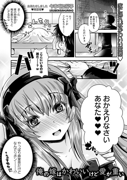 俺の嫁はかわいいけど愛が重い（単話）｜うすべに桜子