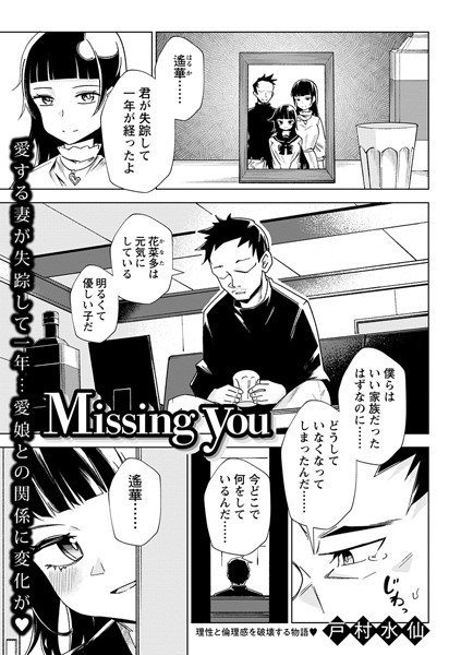 Missing you（単話）｜戸村水仙