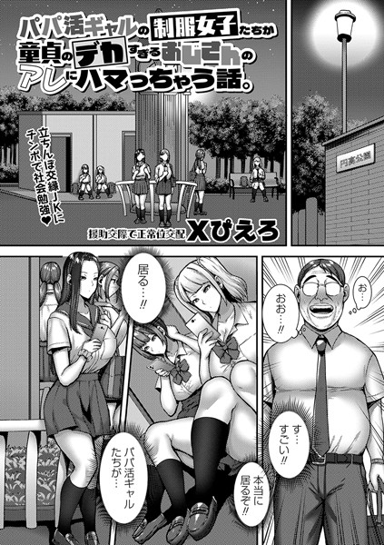 パパ活ギャルの制服女子たちが童貞のデカすぎるおじさんのアレにハマっちゃう話。（単話）｜Xぴえろ