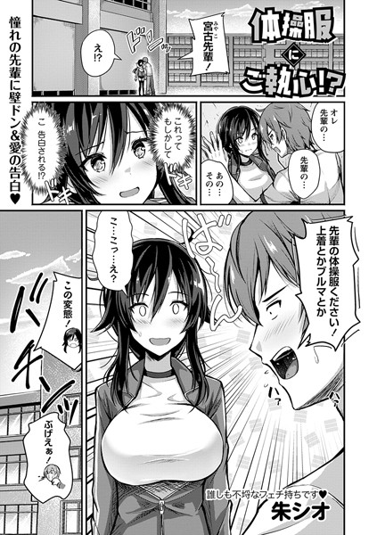 体操服にご執心！？（単話）｜朱シオ