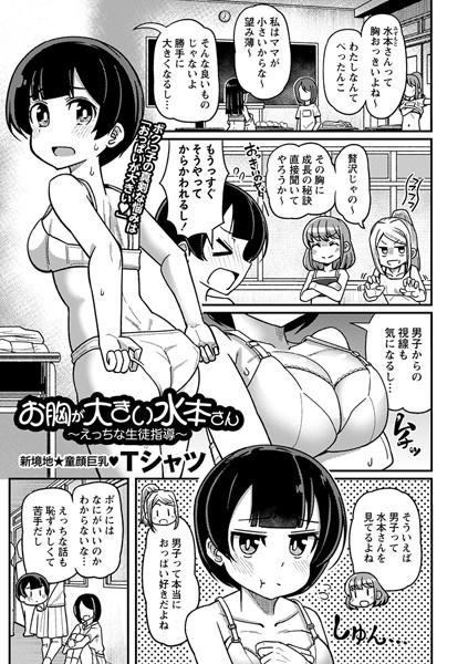 お胸が大きい水本さん〜えっちな生徒指導〜（単話）｜Tシャツ