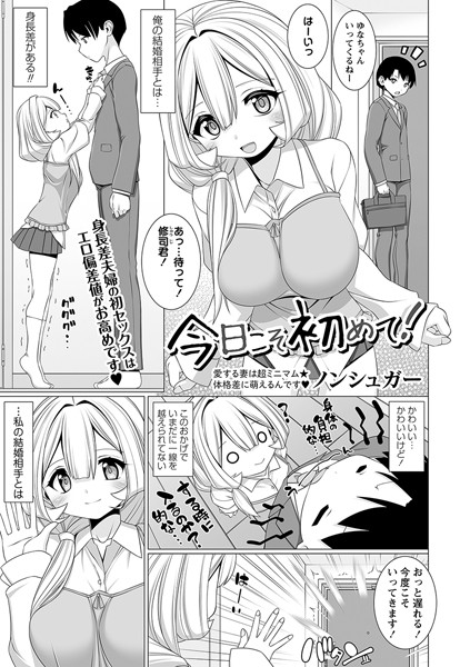 今日こそ初めて！（単話）｜ノンシュガー