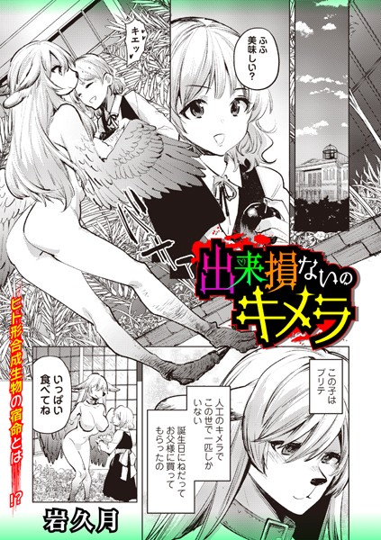 出来損ないのキメラ（単話）｜岩久月